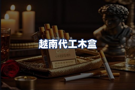 越南代工木盒